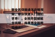 新全民烧脑通关攻略视频，带你快速入门我的世界！，全民炸裂破解全攻略，我世界全新教程曝光！