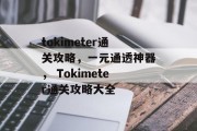 tokimeter通关攻略，一元通透神器， Tokimeter通关攻略大全