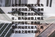 让巴南区网站优化成为创业成功路上的一盏明灯,改善巴南区网站优化,助力创业路上明亮前行的指引,巴南区,提升网站优化能力,助你创业之路明亮前行 让巴南区网站优化成为创业成功路上的一盏明灯,改善巴南区网站优化,助力创业路上明亮前行的指引,巴南区,提升网站优化能力,助你创业之路明亮前行