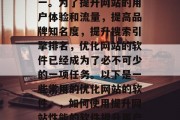 优化网站的软件在当今数字化时代，已经成为现代企业的重要战略之一。为了提升网站的用户体验和流量，提高品牌知名度，提升搜索引擎排名，优化网站的软件已经成为了必不可少的一项任务。以下是一些常用的优化网站的软件。，如何使用提升网站性能的软件提升用户体验和流量?，优化网站软件工具提升用户体验与流量指南
