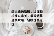 烟火通关攻略，让你轻松度过难关，掌握烟花通关攻略，轻松过关无忧!