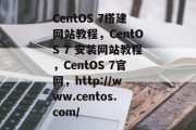 CentOS 7搭建网站教程，CentOS 7 安装网站教程，CentOS 7官网，http://www.centos.com/