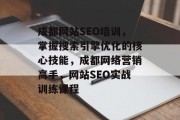 成都网站SEO培训，掌握搜索引擎优化的核心技能，成都网络营销高手，网站SEO实战训练课程