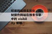 旺道网站排名优化，揭秘提升网站在搜索引擎中的 visibility 策略
