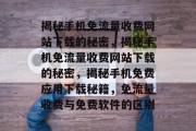 揭秘手机免流量收费网站下载的秘密，揭秘手机免流量收费网站下载的秘密，揭秘手机免费应用下载秘籍，免流量收费与免费软件的区别