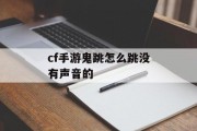 cf手游鬼跳怎么跳没有声音的