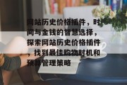 网站历史价格插件，时间与金钱的智慧选择，探索网站历史价格插件，找到最佳购物时机和预算管理策略