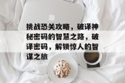 挑战恐关攻略,破译神秘密码的智慧之路,破译密码,解锁惊人的智谋之旅