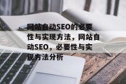 网站自动SEO的必要性与实现方法,网站自动SEO,必要性与实现方法分析 网站自动SEO的必要性与实现方法,网站自动SEO,必要性与实现方法分析