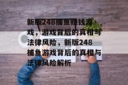 新版248捕鱼赚钱游戏,游戏背后的真相与法律风险,新版248捕鱼游戏背后的真相与法律风险解析 新版248捕鱼赚钱游戏,游戏背后的真相与法律风险,新版248捕鱼游戏背后的真相与法律风险解析