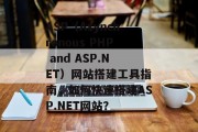 ASP(Asynchronous PHP and ASP.NET)网站搭建工具指南,如何快速搭建ASP.NET网站? ASP(Asynchronous PHP and ASP.NET)网站搭建工具指南,如何快速搭建ASP.NET网站?
