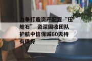 力争打造资产配置“压舱石” 资深固收团队护航中信保诚60天持有债券
