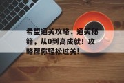 希望通关攻略,通关秘籍,从0到高成就!攻略帮你轻松过关! 希望通关攻略,通关秘籍,从0到高成就!攻略帮你轻松过关!
