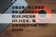 华泰证券：前三季度营业收入和净利润分别达到314.24亿元和125.21亿元，同比增长15.41%和30.63%