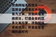 济南网站系统优化——实现企业信息化升级的有力工具，济南网站系统优化，打造企业的信息化新引擎，济南网站系统优化，开启企业管理的新时代