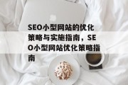 SEO小型网站的优化策略与实施指南，SEO小型网站优化策略指南