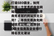 打造SEO霸主，如何选择一个优秀的南充网站优化公司，如何选择南充卓越的网站优化公司？，寻找优质南充网站优化公司，选择SEO霸主指南及企业排行排名优化建议