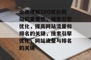 全面理解SEO优化网站的重要性，搜索引擎优化，提高网站流量和排名的关键，搜索引擎优化，网站流量与排名的关键