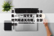 圣安地列斯通关攻略全集——一探究竟,圣安地列斯通关攻略,全部解析