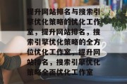 提升网站排名与搜索引擎优化策略的优化工作室，提升网站排名，搜索引擎优化策略的全方位优化工作室，提升网站排名，搜索引擎优化策略全面优化工作室