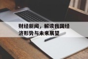 财经新闻，解读我国经济形势与未来展望