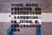 SEO秘籍，最好的搜索引擎学习网站，获取高排名的搜索引擎策略，从头开始提升SEO效果，SEO秘籍，提升搜索引擎排名的方法及策略