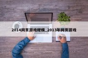 2014网页游戏规模_2013年网页游戏