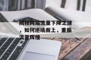 揭秘网站流量下降之谜，如何逆境而上，重振流量辉煌