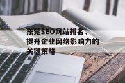 东莞SEO网站排名，提升企业网络影响力的关键策略