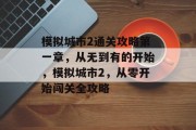 模拟城市2通关攻略第一章，从无到有的开始，模拟城市2，从零开始闯关全攻略