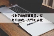 权利的游戏第五季，权力的游戏，人性的较量