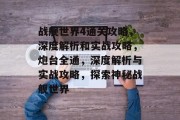 战舰世界4通关攻略，深度解析和实战攻略，炮台全通，深度解析与实战攻略，探索神秘战舰世界
