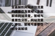 全面解析网站评估流量的重要性及策略，全面解读网站流量，策略与重要性分析，网站流量，评估、策略与重要性的全面解读