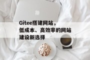 Gitee搭建网站，低成本、高效率的网站建设新选择