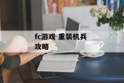 fc游戏 重装机兵 攻略