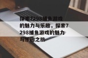 探索7298捕鱼游戏的魅力与乐趣，探索7298捕鱼游戏的魅力与乐趣之旅