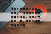 侏罗纪世界第十关通关攻略,一种冒险和策略结合的体验,侏罗纪世界第十关,战略与策略的完美结合