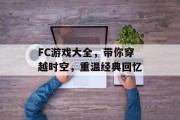 FC游戏大全，带你穿越时空，重温经典回忆