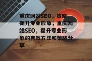 重庆网站SEO，策略提升专业形象，重庆网站SEO，提升专业形象的有效方法和策略分享