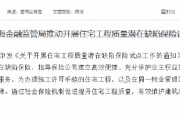 青海开展住宅工程质量潜在缺陷保险试点