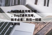 DayZ通关攻略详解,DayZ通关攻略,新手必看!教你一招通关秘籍