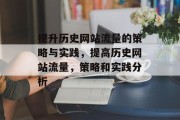 提升历史网站流量的策略与实践，提高历史网站流量，策略和实践分析