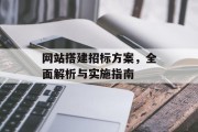 网站搭建招标方案，全面解析与实施指南