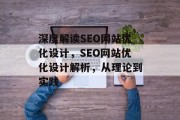 深度解读SEO网站优化设计,SEO网站优化设计解析,从理论到实践