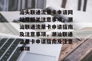 汕头联通流量卡申请网站及相关注意事项，潮汕联通流量卡申请指南及注意事项，潮汕联通流量卡申请指南及注意事项