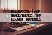 瞎子通关攻略——破解隐藏之门的方法，盲子过关秘籍，破解隐藏之门的致命招式