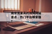 南京流量高的视频网站盘点，热门平台哪家强？