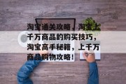 淘宝通关攻略，淘宝上千万商品的购买技巧，淘宝高手秘籍，上千万商品购物攻略！