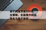 南宁网站页面SEO优化策略，全面提升网站排名与用户体验