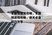 冬蜃楼通关攻略,冬蜃楼游戏攻略,通关必备技巧分享